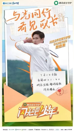 闪光吧!少年海报