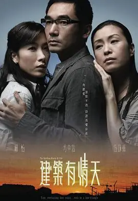 建筑有情天(粤语)海报