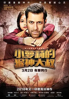 小萝莉的猴神大叔BajrangiBhaijaan海报