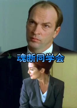 魂断同学会海报