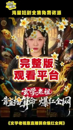 玄学老祖靠直播算命火爆全网海报