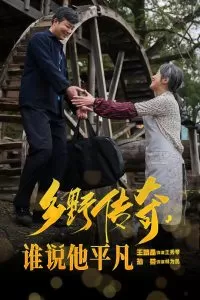 乡野传奇谁说他平凡海报