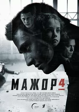 纨绔子弟第四季Мажор4сезон[电影解说]海报