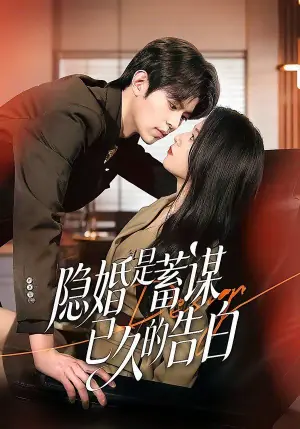 隐婚是蓄谋已久的告白海报