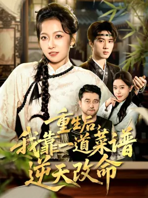 重生后,我靠一道菜谱逆天改命海报