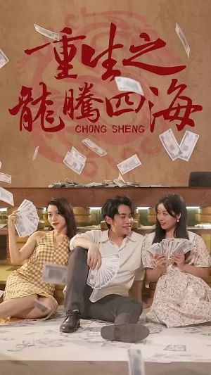 重生之龙腾四海海报