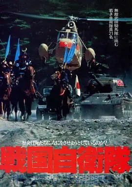 战国自卫队戦国自衛隊海报