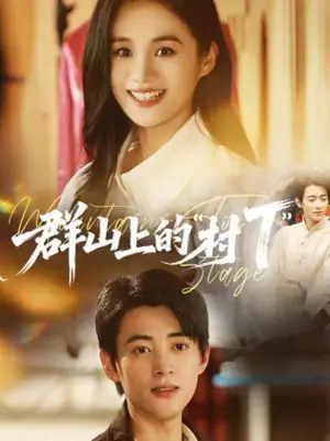 群山上的"村T"海报