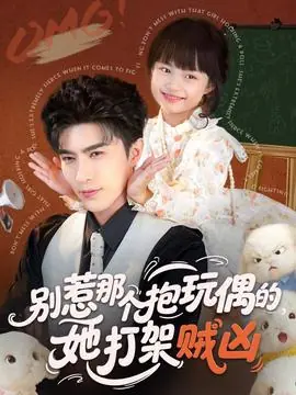 别惹那个抱玩偶的,她打架贼凶海报