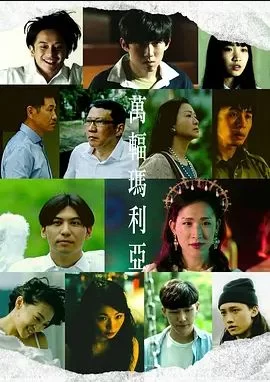 萬輻瑪利亞海报