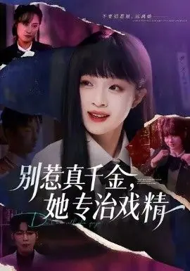别惹真千金,她专治戏精海报