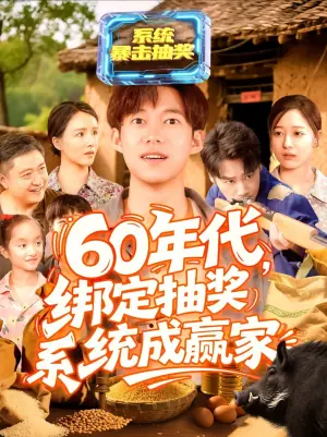 60年代绑定抽奖系统成赢家海报