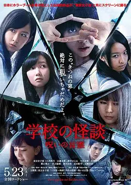 学校怪谈言灵的诅咒海报