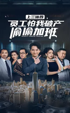 上三休四,员工怕我破产偷偷加班海报