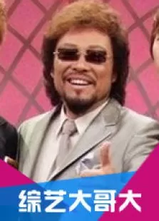 综艺大哥大海报
