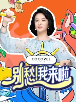 别愁!我来啦海报