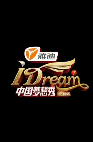 中国梦想秀第七季海报