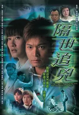 隔世追凶(粤语)海报