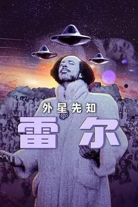 雷尔:最后的先知海报