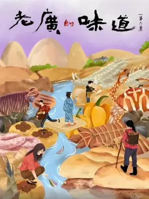 老广的味道第六季海报