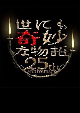 世界奇妙物语25周年秋季特别篇杰作再现篇海报