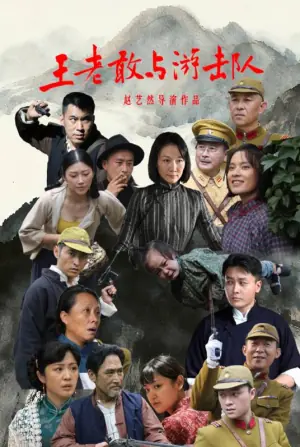 王老敢与游击队海报