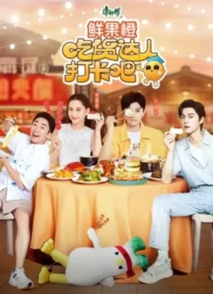 吃货达人打卡吧海报