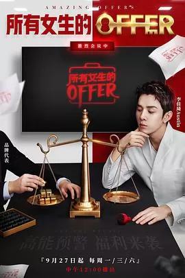 所有女生的offer海报