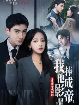 我把他捧成影帝,又让他变回狗剩海报