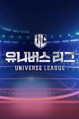 UniverseLeague海报