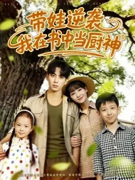 带娃逆袭,我在书中当厨神海报