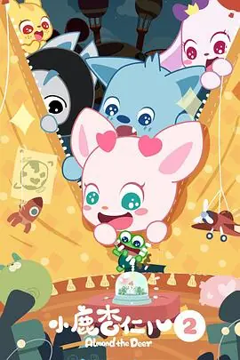 小鹿杏仁儿第二季海报