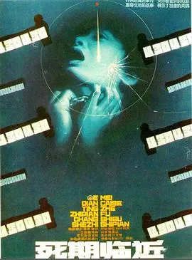 死期临近[电影解说]海报