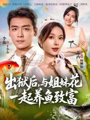 出狱后,与姐妹花一起养鱼致富海报