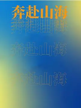 奔赴山海海报