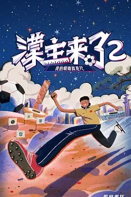 濛主来了2我的眼睛就是尺海报