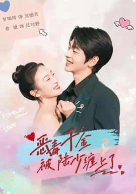 恶毒千金被陆少缠上了海报