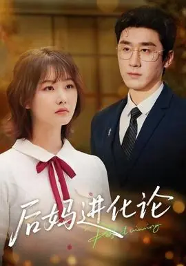 后妈进化论海报