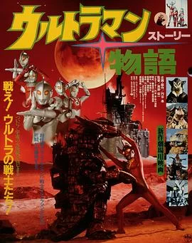 泰罗奥特曼奥特物语海报