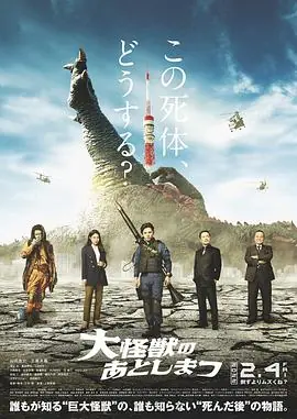 大怪兽的善后处理大怪獣のあとしまつ海报