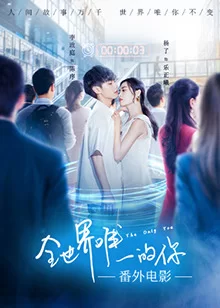 全世界唯一的你之一吻定情海报