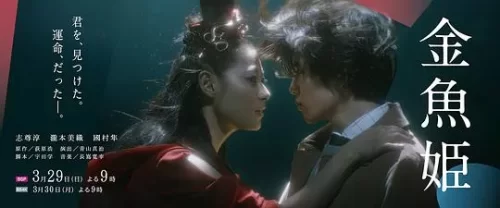 金鱼公主海报