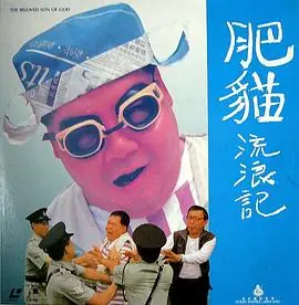 肥猫流浪记(粤语)海报