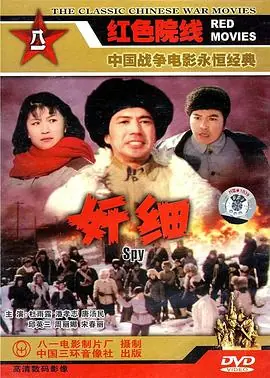奸细海报