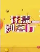 花漾剧客厅海报