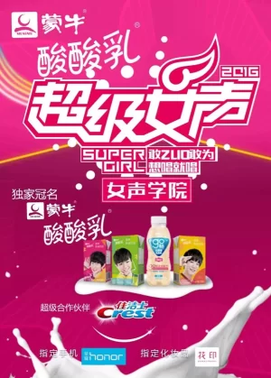 2016蒙牛酸酸乳超级女声女声学院海报