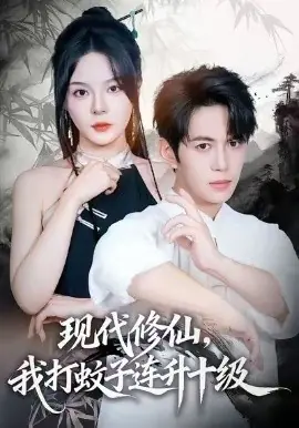 现代修仙,我打蚊子连升十级海报