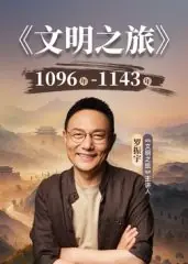 文明之旅第三季海报