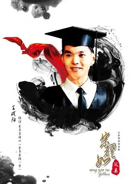 宋耀如&middot;父亲海报