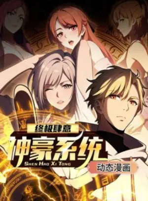 终极肆意神豪系统动态漫画海报
